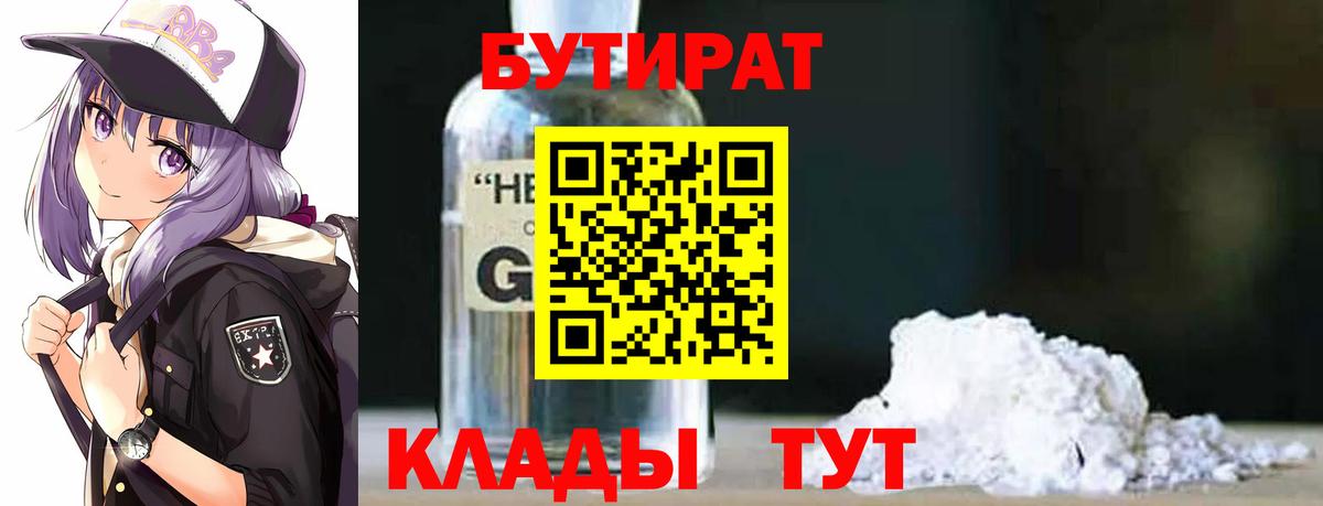 Сорочинск  БУТИРАТ  Вход с VPN  Бутират BDO 